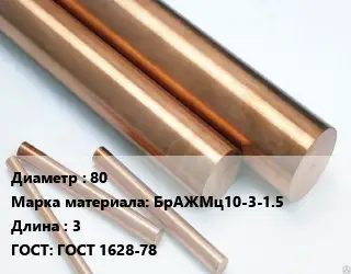 Круг бронзовый 80 Марка: БрАЖМц10-3-1.5 L=3 ГОСТ: ГОСТ 1628-78